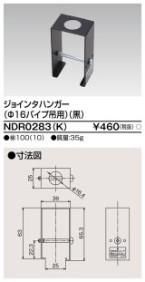 東芝ライテック　NDR0283(K)　ライティングレール VI形用 ジョインタハンガー(φ16パイプ吊用) 黒色