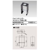 東芝ライテック　NDR0283(K)　ライティングレール VI形用 ジョインタハンガー(φ16パイプ吊用) 黒色