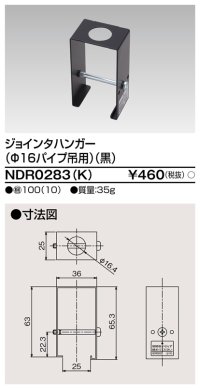 東芝ライテック　NDR0283(K)　ライティングレール VI形用 ジョインタハンガー(φ16パイプ吊用) 黒色