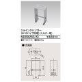 東芝ライテック　NDR0283(S)　ライティングレール VI形用 ジョインタハンガー(φ16パイプ吊用) シルバー