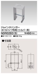 東芝ライテック　NDR0283(S)　ライティングレール VI形用 ジョインタハンガー(φ16パイプ吊用) シルバー