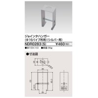 東芝ライテック　NDR0283(S)　ライティングレール VI形用 ジョインタハンガー(φ16パイプ吊用) シルバー