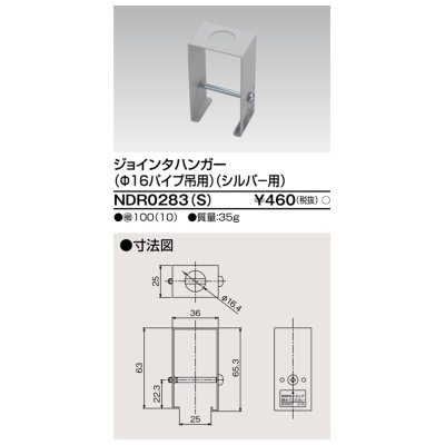 画像1: 東芝ライテック　NDR0283(S)　ライティングレール VI形用 ジョインタハンガー(φ16パイプ吊用) シルバー