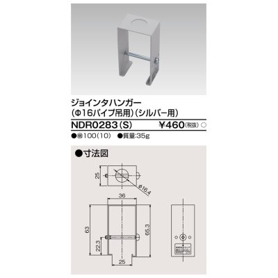 画像1: 東芝ライテック　NDR0283(S)　ライティングレール VI形用 ジョインタハンガー(φ16パイプ吊用) シルバー