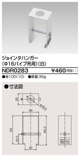東芝ライテック　NDR0283　ライティングレール VI形用 ジョインタハンガー(φ16パイプ吊用) 白色