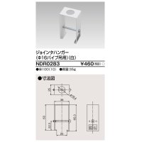 東芝ライテック　NDR0283　ライティングレール VI形用 ジョインタハンガー(φ16パイプ吊用) 白色