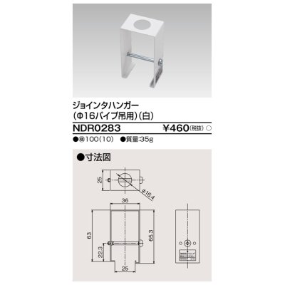 画像1: 東芝ライテック　NDR0283　ライティングレール VI形用 ジョインタハンガー(φ16パイプ吊用) 白色