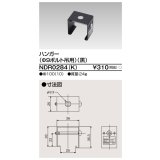 東芝ライテック　NDR0284(K)　ライティングレール VI形用 ハンガー(φ9ボルト吊用) 黒色