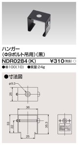 東芝ライテック　NDR0284(K)　ライティングレール VI形用 ハンガー(φ9ボルト吊用) 黒色