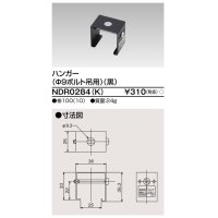 東芝ライテック　NDR0284(K)　ライティングレール VI形用 ハンガー(φ9ボルト吊用) 黒色