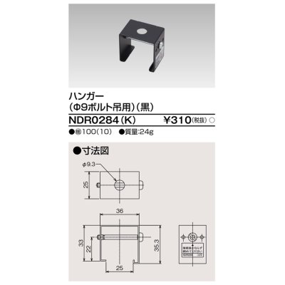 画像1: 東芝ライテック　NDR0284(K)　ライティングレール VI形用 ハンガー(φ9ボルト吊用) 黒色