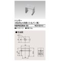 東芝ライテック　NDR0284(S)　ライティングレール VI形用 ハンガー(φ9ボルト吊用) シルバー