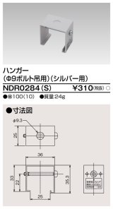 東芝ライテック　NDR0284(S)　ライティングレール VI形用 ハンガー(φ9ボルト吊用) シルバー