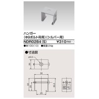 東芝ライテック　NDR0284(S)　ライティングレール VI形用 ハンガー(φ9ボルト吊用) シルバー