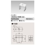 東芝ライテック　NDR0284　ライティングレール VI形用 ハンガー(φ9ボルト吊用) 白色