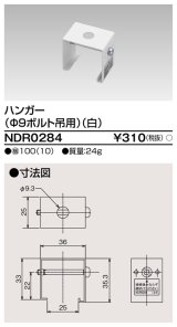 東芝ライテック　NDR0284　ライティングレール VI形用 ハンガー(φ9ボルト吊用) 白色