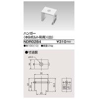 東芝ライテック　NDR0284　ライティングレール VI形用 ハンガー(φ9ボルト吊用) 白色