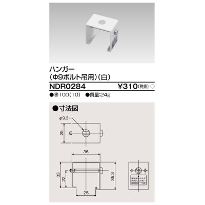 画像1: 東芝ライテック　NDR0284　ライティングレール VI形用 ハンガー(φ9ボルト吊用) 白色