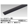 東芝ライテック　NDR0294(K)　ライティングレール VI形用 カバー 1m 黒色