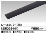 東芝ライテック　NDR0294(K)　ライティングレール VI形用 カバー 1m 黒色