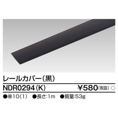 画像1: 東芝ライテック　NDR0294(K)　ライティングレール VI形用 カバー 1m 黒色