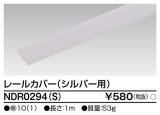東芝ライテック　NDR0294(S)　ライティングレール VI形用 カバー 1m シルバー