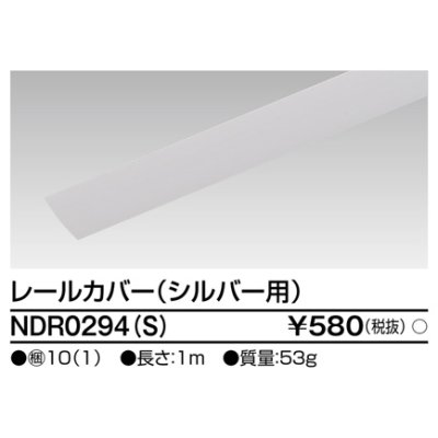 画像1: 東芝ライテック　NDR0294(S)　ライティングレール VI形用 カバー 1m シルバー