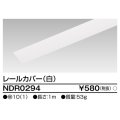 東芝ライテック　NDR0294　ライティングレール VI形用 カバー 1m 白色