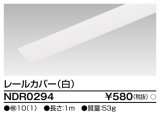東芝ライテック　NDR0294　ライティングレール VI形用 カバー 1m 白色