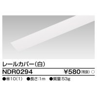 東芝ライテック　NDR0294　ライティングレール VI形用 カバー 1m 白色