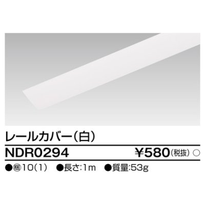 画像1: 東芝ライテック　NDR0294　ライティングレール VI形用 カバー 1m 白色