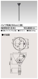 東芝ライテック　NDR0313(K)　ライティングレール VI形用 パイプ吊具 50cm 黒色