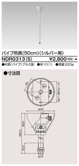 東芝ライテック　NDR0313(S)　ライティングレール VI形用 パイプ吊具 50cm シルバー