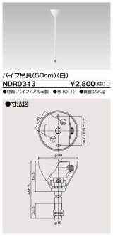 東芝ライテック　NDR0313　ライティングレール VI形用 パイプ吊具 50cm 白色