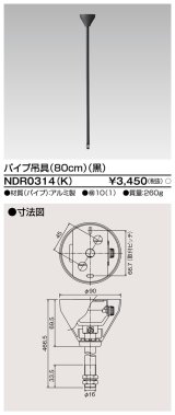 東芝ライテック　NDR0314(K)　ライティングレール VI形用 パイプ吊具 80cm 黒色