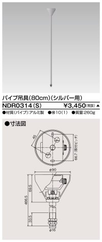 東芝ライテック　NDR0314(S)　ライティングレール VI形用 パイプ吊具 80cm シルバー