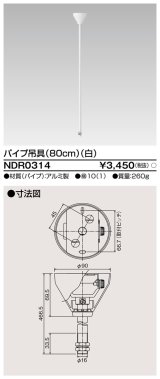 東芝ライテック　NDR0314　ライティングレール VI形用 パイプ吊具 80cm 白色