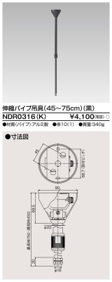東芝ライテック　NDR0316(K)　ライティングレール VI形用 伸縮パイプ吊具(45〜75cm) φ16 黒色