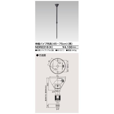 画像1: 東芝ライテック　NDR0316(K)　ライティングレール VI形用 伸縮パイプ吊具(45〜75cm) φ16 黒色