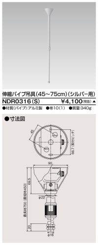 東芝ライテック　NDR0316(S)　ライティングレール VI形用 伸縮パイプ吊具(45〜75cm) φ16 シルバー