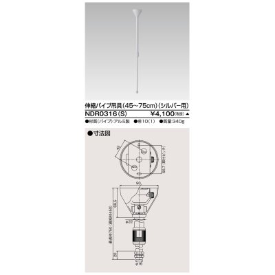 画像1: 東芝ライテック　NDR0316(S)　ライティングレール VI形用 伸縮パイプ吊具(45〜75cm) φ16 シルバー