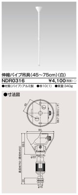 東芝ライテック　NDR0316　ライティングレール VI形用 伸縮パイプ吊具(45〜75cm) φ16 白色