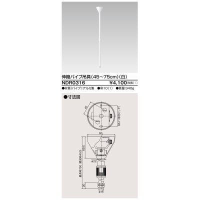 画像1: 東芝ライテック　NDR0316　ライティングレール VI形用 伸縮パイプ吊具(45〜75cm) φ16 白色