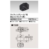 東芝ライテック　NDR6012(K)　ライティングレール VI形用 抜止コンセント 黒色