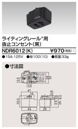 東芝ライテック　NDR6012(K)　ライティングレール VI形用 抜止コンセント 黒色