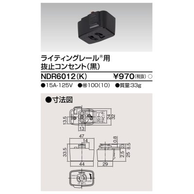 画像1: 東芝ライテック　NDR6012(K)　ライティングレール VI形用 抜止コンセント 黒色