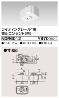 東芝ライテック　NDR6012　ライティングレール VI形用 抜止コンセント 白色