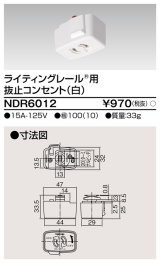 東芝ライテック　NDR6012　ライティングレール VI形用 抜止コンセント 白色