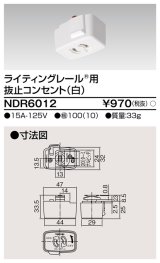 東芝ライテック　NDR6012　ライティングレール VI形用 抜止コンセント 白色