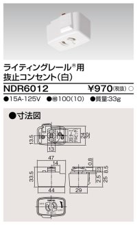 東芝ライテック　NDR6012　ライティングレール VI形用 抜止コンセント 白色